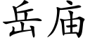 岳庙 (楷体矢量字库)