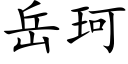 岳珂 (楷体矢量字库)