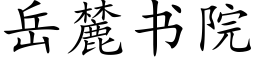 嶽麓書院 (楷體矢量字庫)