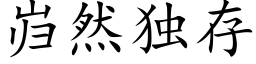 巋然獨存 (楷體矢量字庫)