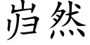 岿然 (楷体矢量字库)