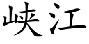 峽江 (楷體矢量字庫)