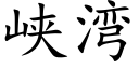 峽灣 (楷體矢量字庫)