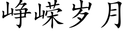 峥嵘岁月 (楷体矢量字库)