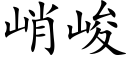 峭峻 (楷體矢量字庫)