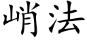 峭法 (楷體矢量字庫)