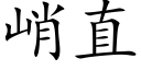 峭直 (楷体矢量字库)