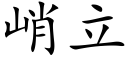 峭立 (楷體矢量字庫)