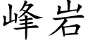 峰岩 (楷体矢量字库)