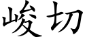 峻切 (楷體矢量字庫)