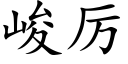 峻厉 (楷体矢量字库)