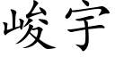 峻宇 (楷體矢量字庫)