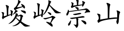 峻岭崇山 (楷体矢量字库)