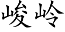 峻岭 (楷体矢量字库)