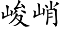 峻峭 (楷体矢量字库)