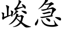 峻急 (楷体矢量字库)