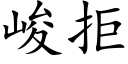 峻拒 (楷体矢量字库)