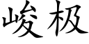 峻极 (楷体矢量字库)