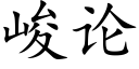 峻論 (楷體矢量字庫)