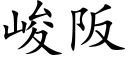 峻阪 (楷体矢量字库)