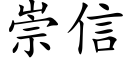 崇信 (楷体矢量字库)