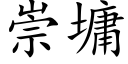 崇墉 (楷体矢量字库)