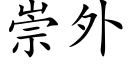 崇外 (楷体矢量字库)