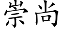 崇尚 (楷體矢量字庫)