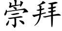 崇拜 (楷体矢量字库)