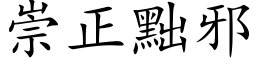 崇正黜邪 (楷体矢量字库)