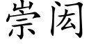 崇闳 (楷体矢量字库)