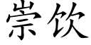 崇飲 (楷體矢量字庫)