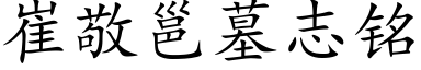 崔敬邕墓志铭 (楷体矢量字库)