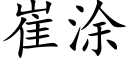 崔塗 (楷體矢量字庫)