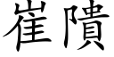 崔隤 (楷體矢量字庫)