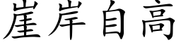 崖岸自高 (楷体矢量字库)