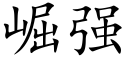 崛強 (楷體矢量字庫)