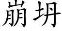 崩坍 (楷體矢量字庫)