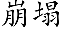 崩塌 (楷體矢量字庫)