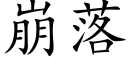 崩落 (楷體矢量字庫)