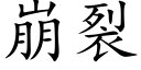 崩裂 (楷體矢量字庫)