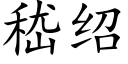 嵇绍 (楷体矢量字库)