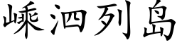 嵊泗列岛 (楷体矢量字库)