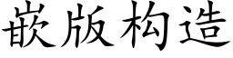 嵌版构造 (楷体矢量字库)