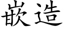 嵌造 (楷體矢量字庫)