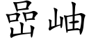 嵒岫 (楷體矢量字庫)