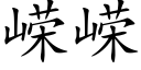 嵘嵘 (楷體矢量字庫)