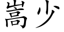 嵩少 (楷体矢量字库)