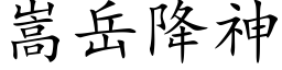 嵩嶽降神 (楷體矢量字庫)