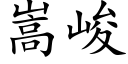 嵩峻 (楷體矢量字庫)